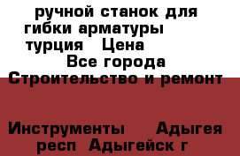 ручной станок для гибки арматуры afacan турция › Цена ­ 3 500 - Все города Строительство и ремонт » Инструменты   . Адыгея респ.,Адыгейск г.